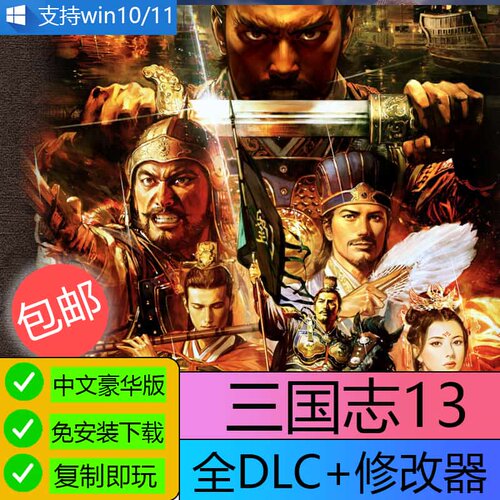 三国志13威力加强版含原版修改器U盘游戏电脑PC单机游戏免下载U盘