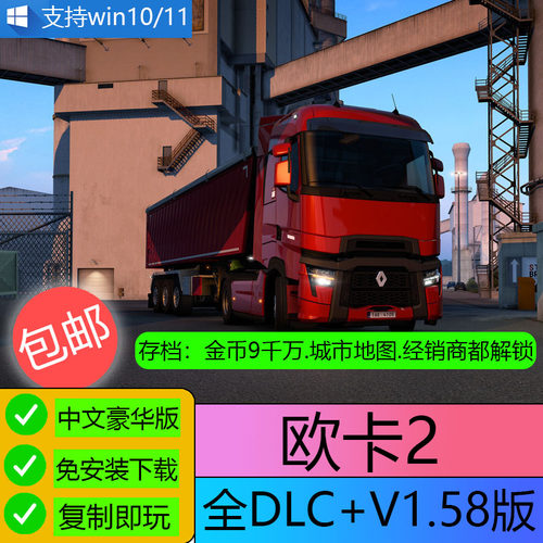 U盘欧洲模拟卡车2 欧卡2 全DLC电脑单机游戏模拟驾驶游戏U盘