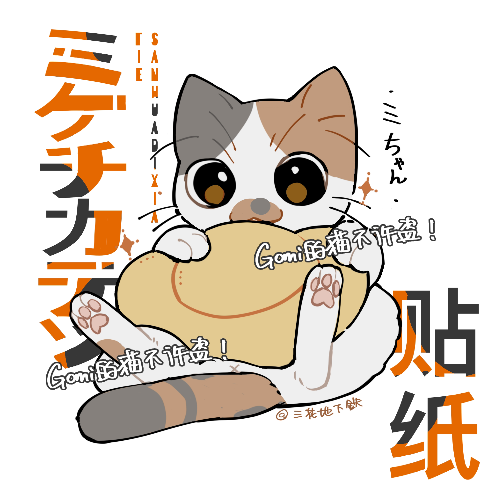 【三花地下铁】三花猫招财贴纸【现货】