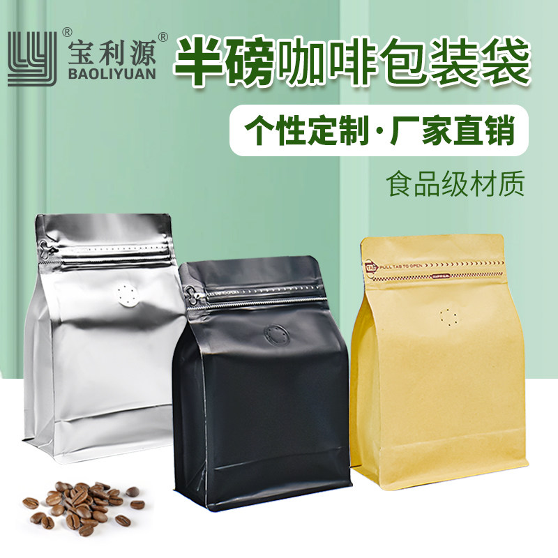 宝利源250g茶叶八边封包装袋半磅咖啡豆袋排气阀食品级平底拉链袋