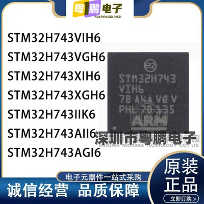 STM32H743VIH6/VGH6/XIH6/XGH6/IIK6/AII6/AGI6 单片机 全新原装