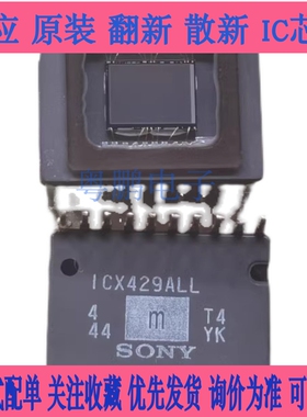 全新原装 ICX429ALL ICX429 CCD图像传感器 现货 欢迎咨询