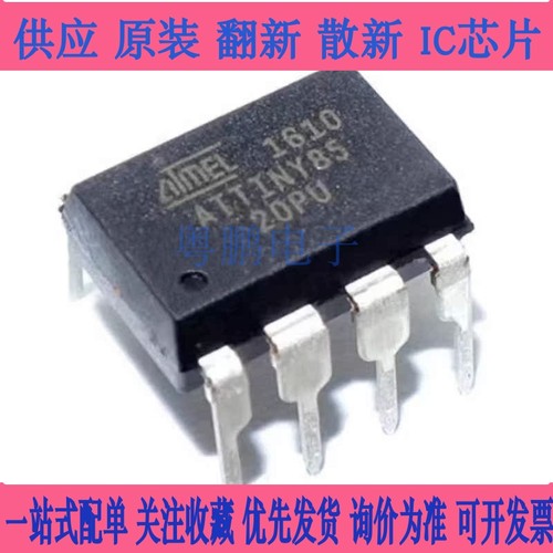 全新正品 ATTINY85-20PU TINY85 直插 DIP-8 单片机8位为控制MCU