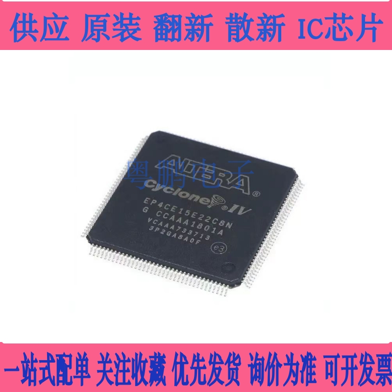 全新原装EP4CE15E22C8N I7N  QFP144 FPGA-可编程逻辑芯片 ALTERA