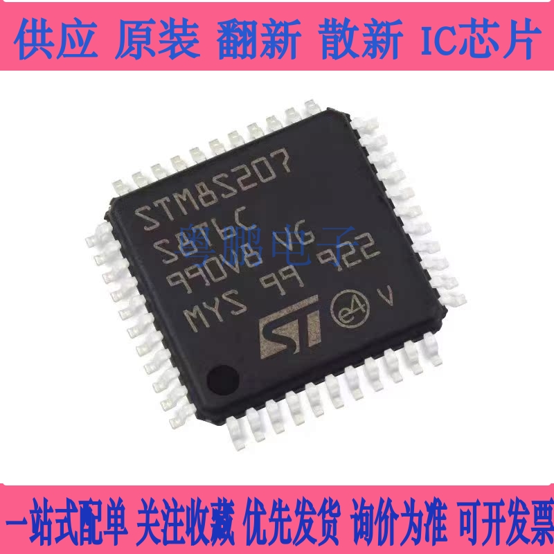 原装 STM8S207S8T6C 8位 微控制器 STM8S 64K闪存 LQFP-44 全系列