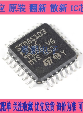 原装正品 STM8S103K3T6C LQFP-32 16MHz/8KB闪存/8位微控制器-MCU
