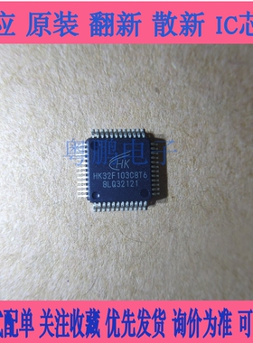 MCU芯片 HK32F103C8T6 RB RC VET6 VD RET6 微控制器 103系列