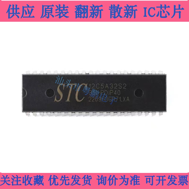 全新正品 STC12C5A32S2-35I-PDIP40 1T 8051微处理器单片机芯片