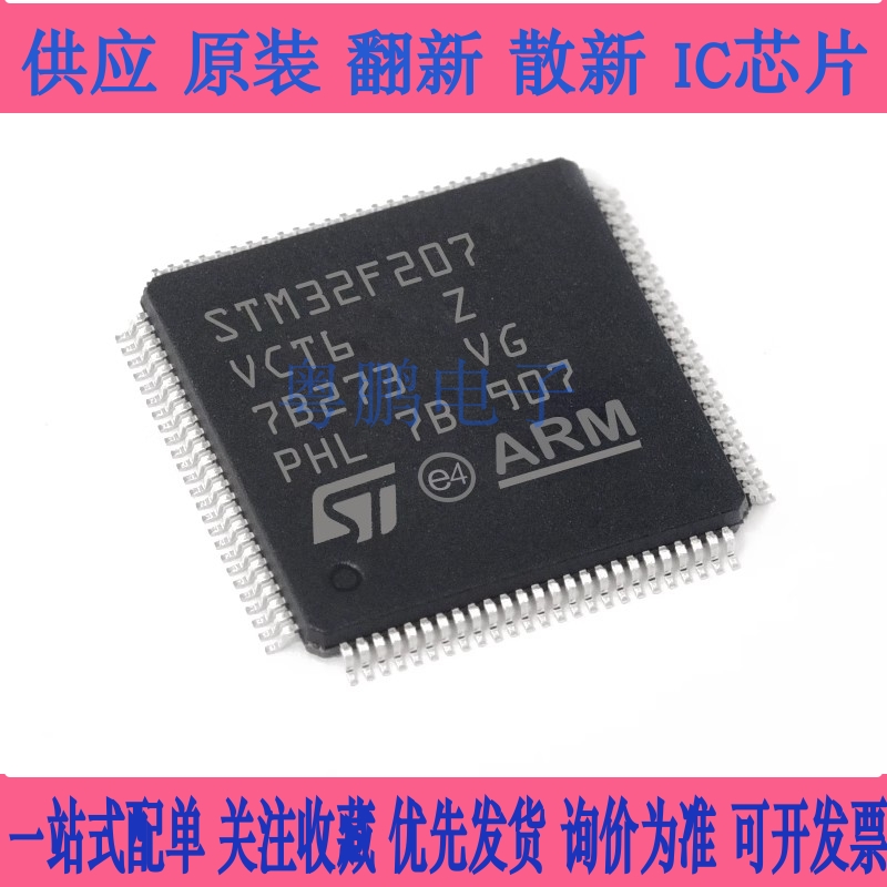 STM32F207VCT6 原装正品 单片机 MCU 32位微控制器 LQFP-100