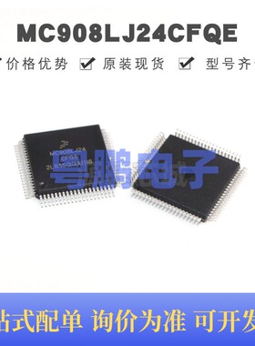 MC908LJ24CFQE 贴片QFP-80 8位微控制器 原装正品 提供BOM配单
