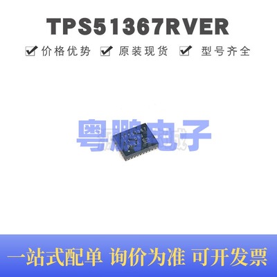 TPS51367RVER VQFN-28 丝印TPS51367 12A集成FET转换器芯片 全新