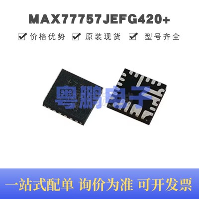 MAX77757JEFG420+ 贴片QFN-24 电池管理芯片 原装正品 提供BOM配
