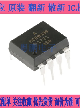 全新原装 HCNW139-000E  电子芯片 HCNW139 直插DIP-8 光电耦合器