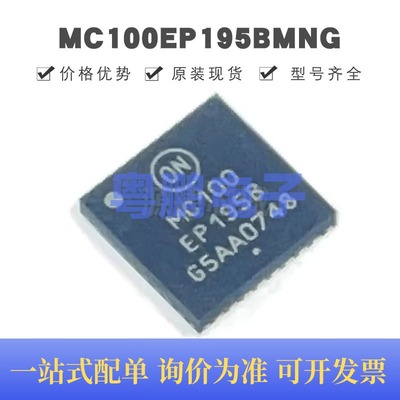 MC100EP195BMNG 贴片QFN-32 可编程时针延迟芯片 提供BOM配单