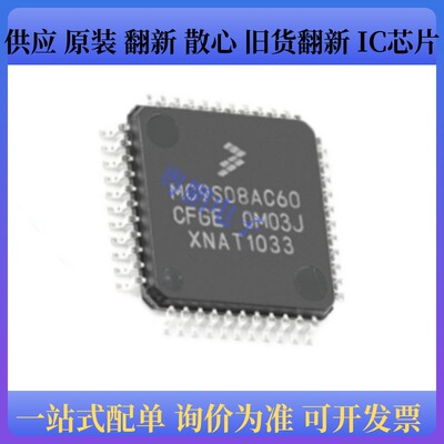 原装正品MC9S08AC60CFGE  封装 LQFP-44  单片机芯片IC