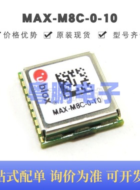 MAX-M8C-0-10 LCC18 GPS定位模块 授时模块 原装正品 提供BOM配单