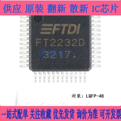 原装正品 贴片 FT2232D LQFP-48 USB UART/FIFO控制器IC芯片