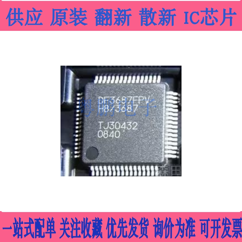 DF3687FPV H8/3687 DF3687GFPV TQFP64 全新原装 现货库存 可直拍
