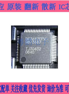 DF3687FPV H8/3687 DF3687GFPV TQFP64 全新原装 现货库存 可直拍