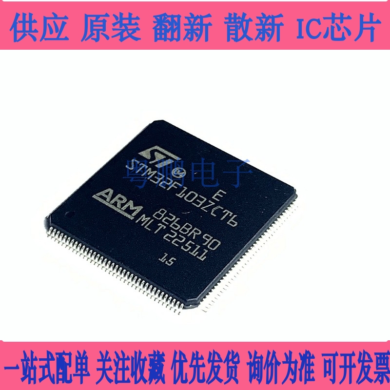 STM32F103ZET6 ZGT6 ZCT6 ZDT6 ZFT6 提供质保 价格优势 质量保证