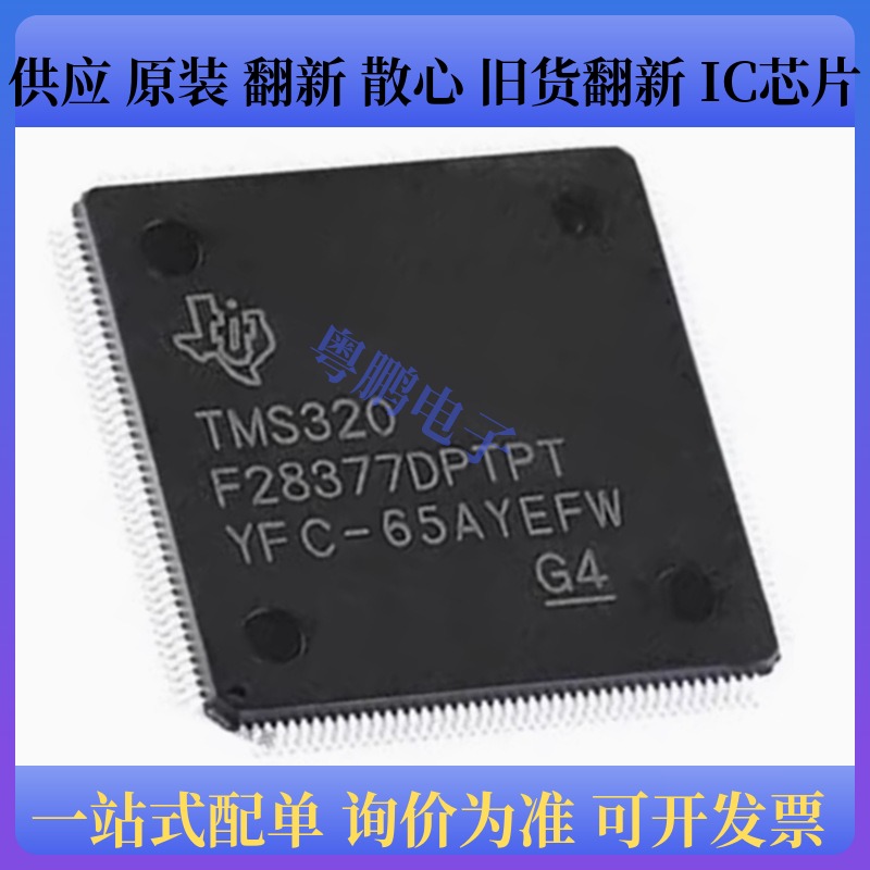 原装正品 TMS320F28377DPTPT LQFP-176 32位微控制器-MCU 芯片