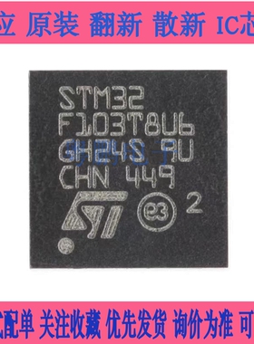 原装正品STM32F103T8U6 VFQFPN-36 ARM CortexM3 32位微控制器MCU