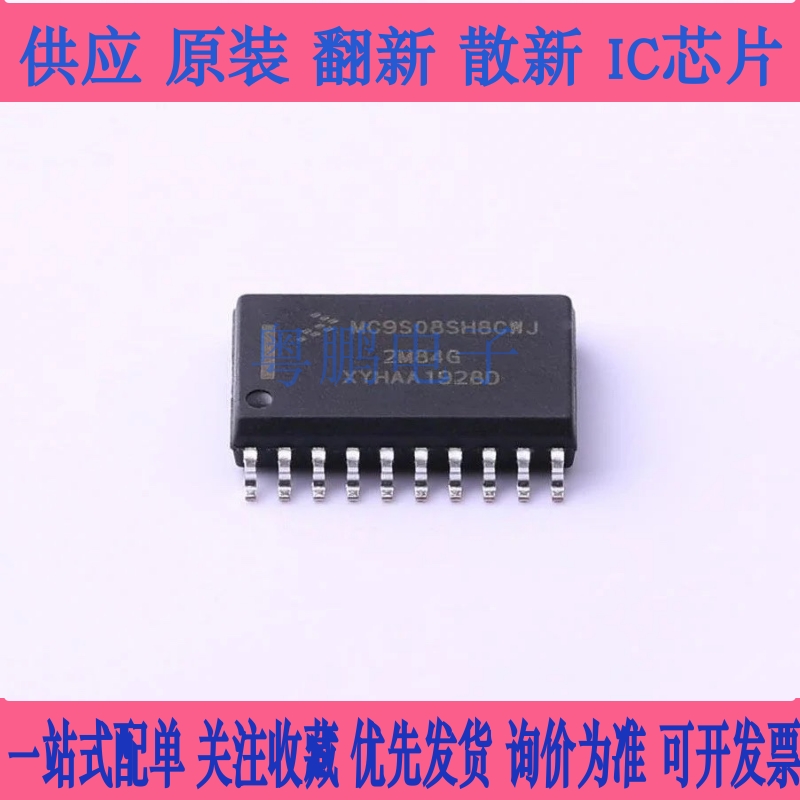 MC9S08SH8CWJ SOP20 贴片微控制器IC 全新进口元器件价钱欢迎咨询