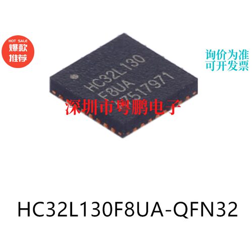 HC32L130F8UA-QFN32原装单片机-MCU芯片集成电路ic贴片电子元器件