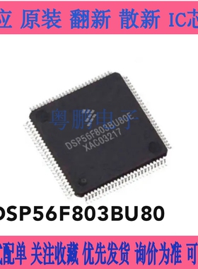 原装DSP56F803BU80E DSP56F803BU80 16位混合控制器QFP