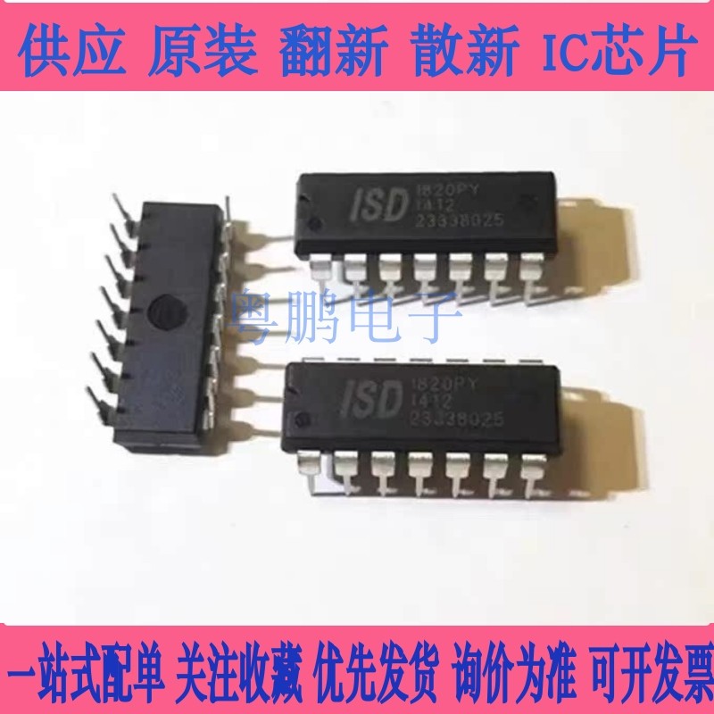 全新正品 直插 ISD1820PY 封装 DIP-14 8-20秒单段语音录放电路IC