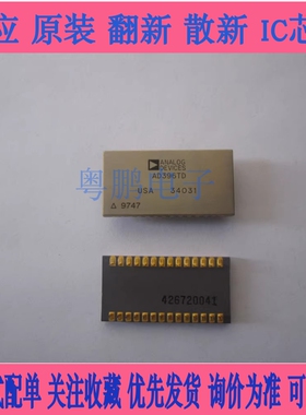 全新/翻新 AD396TD  AD396JD AD396SD AD396KD/883AD系列 军工IC