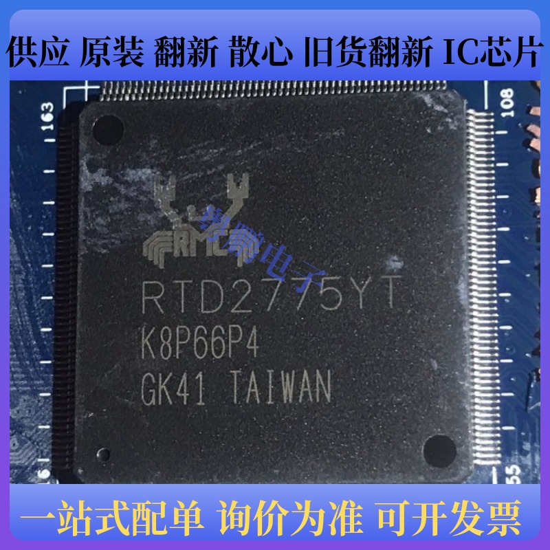 RTD2775YT QFP 液晶 显示屏电脑板常用IC芯片