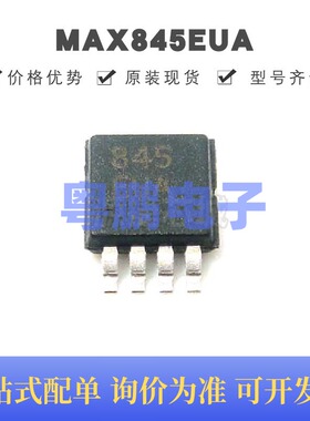 MAX845EUA 贴片MSOP-8 隔离型 变压 驱动器 原装正品 提供BOM配单