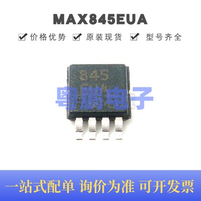 MAX845EUA 贴片MSOP-8 隔离型 变压 驱动器 原装正品 提供BOM配单