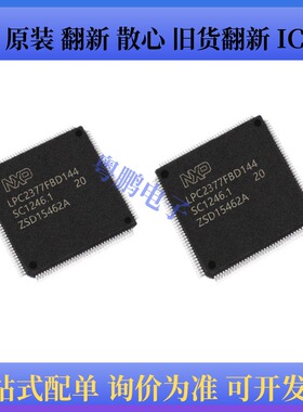 原装正品LPC2377FBD144 MCU单片机 嵌入式 微控制器芯片 LQFP144