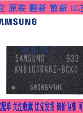 K4B1G1646I-BCKO 全新原装 三星K4B1G1646I BAG封装拍前先询价
