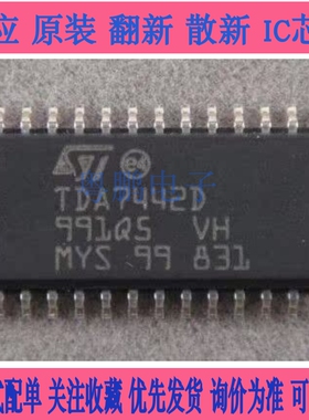 【粤鹏电子】 全新原装TDA7442D 伴音处理  贴片封装