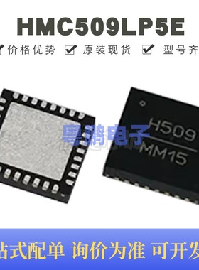 HMC509LP5E 贴片QFN-32 丝印H509 压控振荡器芯片 全新原装正品