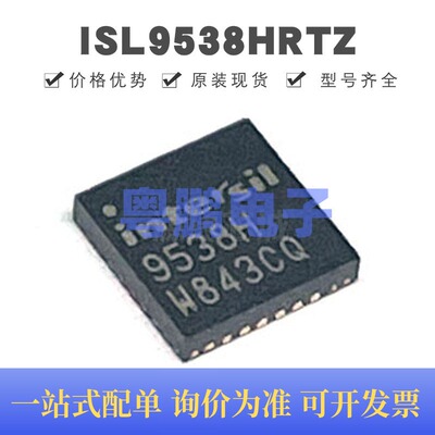 ISL9538HRTZ 贴片QFN-32 电源管理芯片 全新原装正品 提供BOM配单