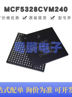 MCF5328CVM240 贴片BGA-256 MCU微控制器 原装正品 提供BOM配单