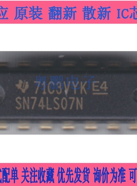 全新 74LS07 SN74LS07N 兼容HD74LS07P DIP14 六正相高压驱动器