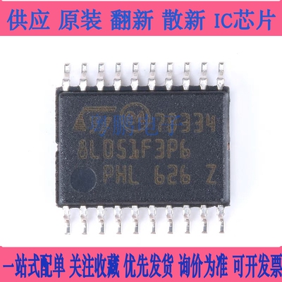 原装正品STM8L051F3P6TR TSSOP-20 16MHz/8KB闪存/8位微控制器MCU