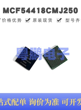 MCF54418CMJ250 贴片BGA-256 MCU微控制器 原装正品 提供BOM配单