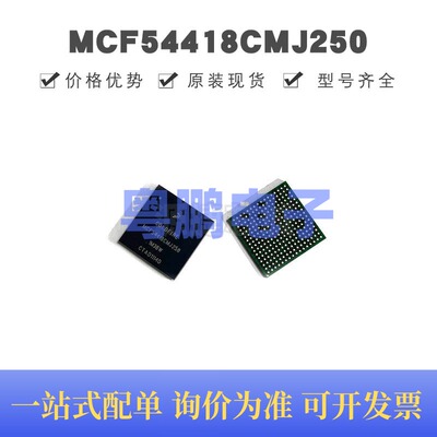 MCF54418CMJ250 贴片BGA-256 MCU微控制器 原装正品 提供BOM配单