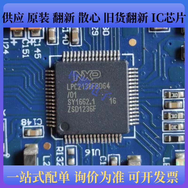 LPC2138FBD64 封装LQFP-64 贴片 8位微控制器