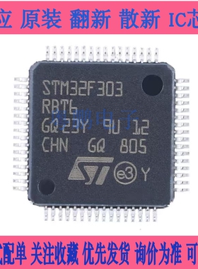 原装正品STM32F303RBT6 LQFP-64 ARM Cortex-M4 32位微控制器-MCU