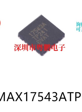 MAX17543ATP+ TDFN-20 原装DC-DC电源芯片集成ic电子元器件贴片