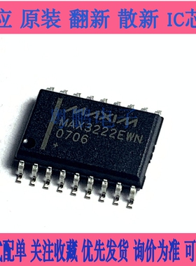全新 MAX222IDW IDWR 242 3222 EWN CWN EEWN ECWN+T 贴片 SOP-18