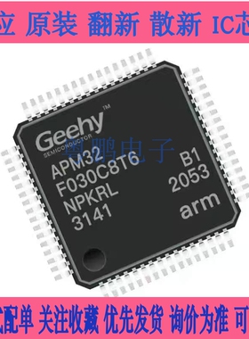全新原装 APM32F030C8T6 芯片 LQFP-48 替代 STM32F030C8T6直接拍