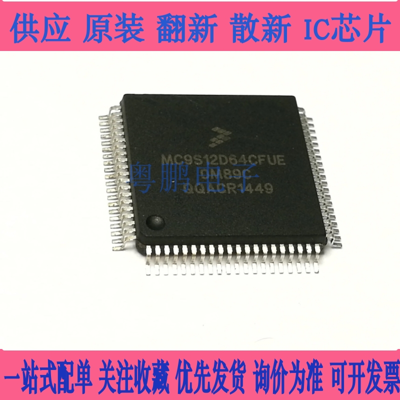 全新进口芯片 MC9S12D64CFUE MC9S12D64 保证质量 现货直发 询价